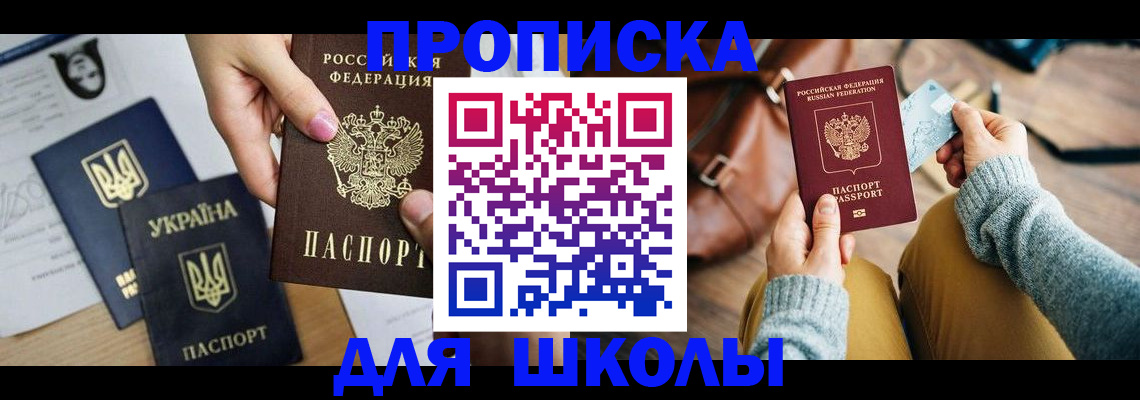 временная регистрация для школы в Ершове